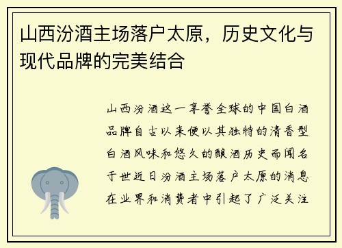 山西汾酒主场落户太原,历史文化与现代品牌的完美结合