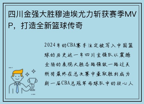 四川金强大胜穆迪埃尤力斩获赛季MVP,打造全新篮球传奇