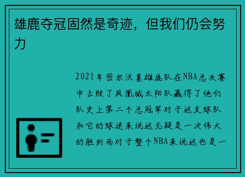 雄鹿夺冠固然是奇迹，但我们仍会努力