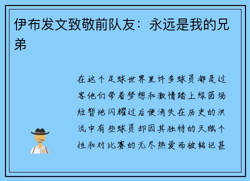 伊布发文致敬前队友：永远是我的兄弟