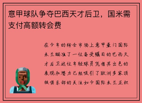 意甲球队争夺巴西天才后卫,国米需支付高额转会费
