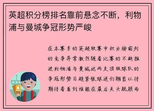 英超积分榜排名靠前悬念不断,利物浦与曼城争冠形势严峻