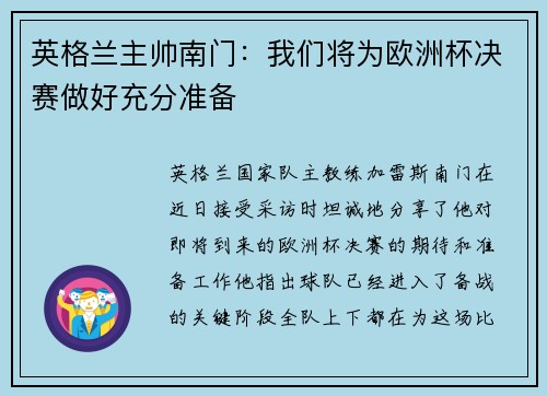 英格兰主帅南门：我们将为欧洲杯决赛做好充分准备