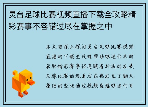 灵台足球比赛视频直播下载全攻略精彩赛事不容错过尽在掌握之中