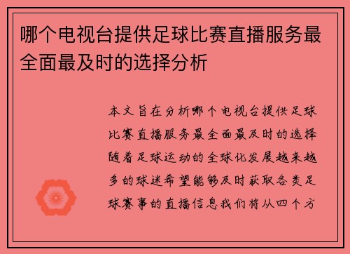 哪个电视台提供足球比赛直播服务最全面最及时的选择分析