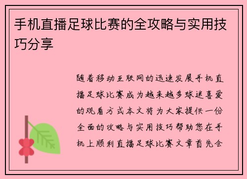 手机直播足球比赛的全攻略与实用技巧分享