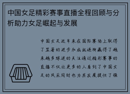 中国女足精彩赛事直播全程回顾与分析助力女足崛起与发展