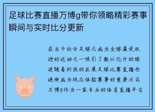 足球比赛直播万博g带你领略精彩赛事瞬间与实时比分更新