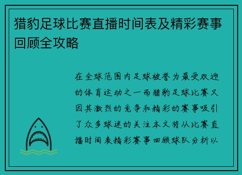 猎豹足球比赛直播时间表及精彩赛事回顾全攻略