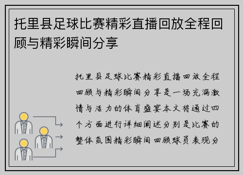 托里县足球比赛精彩直播回放全程回顾与精彩瞬间分享