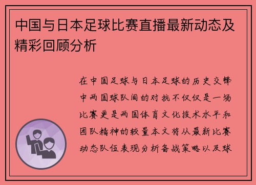 中国与日本足球比赛直播最新动态及精彩回顾分析