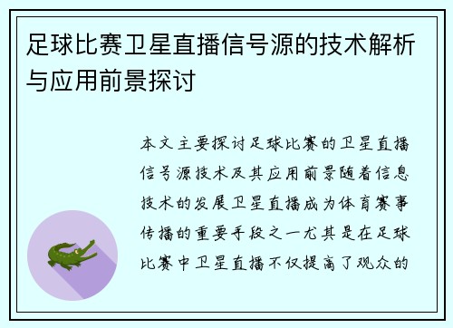 足球比赛卫星直播信号源的技术解析与应用前景探讨