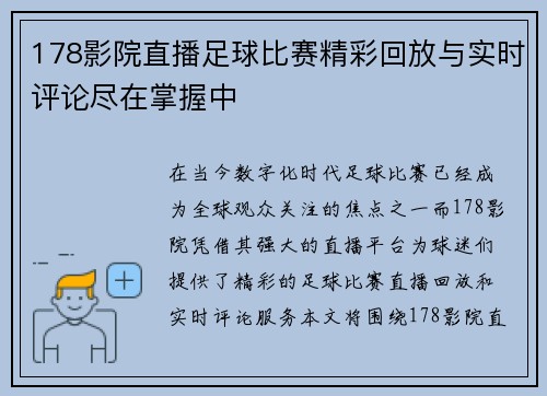 178影院直播足球比赛精彩回放与实时评论尽在掌握中