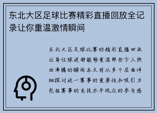 东北大区足球比赛精彩直播回放全记录让你重温激情瞬间