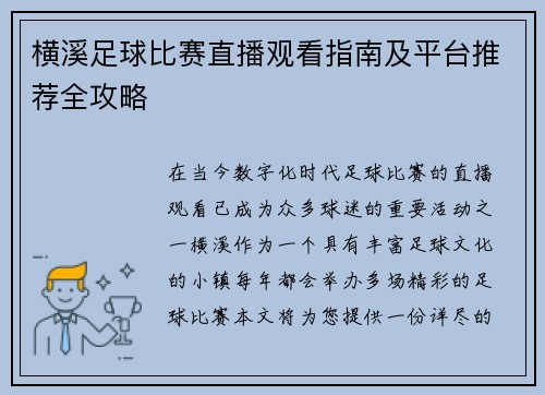 横溪足球比赛直播观看指南及平台推荐全攻略