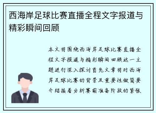 西海岸足球比赛直播全程文字报道与精彩瞬间回顾