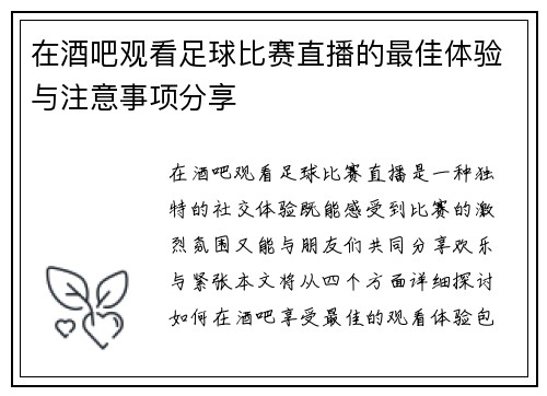 在酒吧观看足球比赛直播的最佳体验与注意事项分享