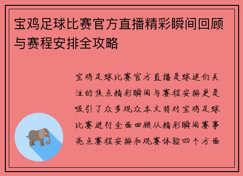 宝鸡足球比赛官方直播精彩瞬间回顾与赛程安排全攻略