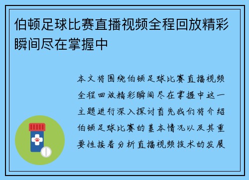 伯顿足球比赛直播视频全程回放精彩瞬间尽在掌握中