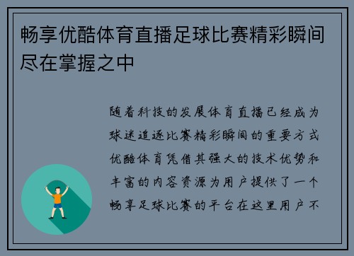 畅享优酷体育直播足球比赛精彩瞬间尽在掌握之中