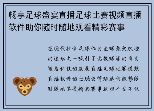 畅享足球盛宴直播足球比赛视频直播软件助你随时随地观看精彩赛事