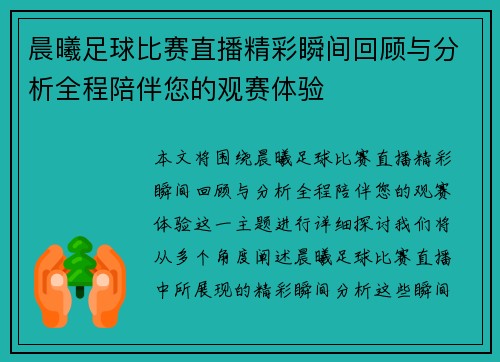晨曦足球比赛直播精彩瞬间回顾与分析全程陪伴您的观赛体验
