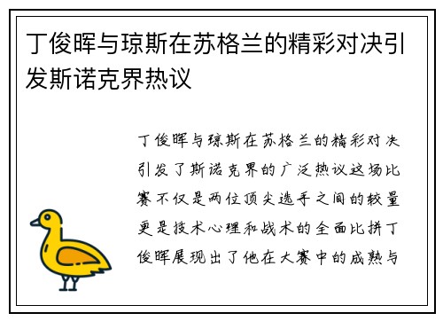 丁俊晖与琼斯在苏格兰的精彩对决引发斯诺克界热议