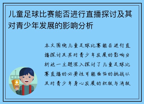 儿童足球比赛能否进行直播探讨及其对青少年发展的影响分析