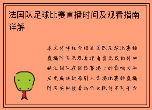 法国队足球比赛直播时间及观看指南详解