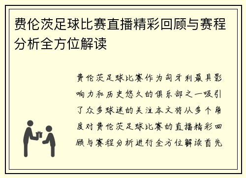 费伦茨足球比赛直播精彩回顾与赛程分析全方位解读