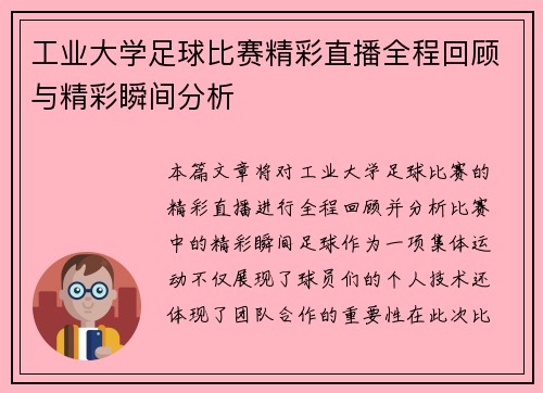 工业大学足球比赛精彩直播全程回顾与精彩瞬间分析