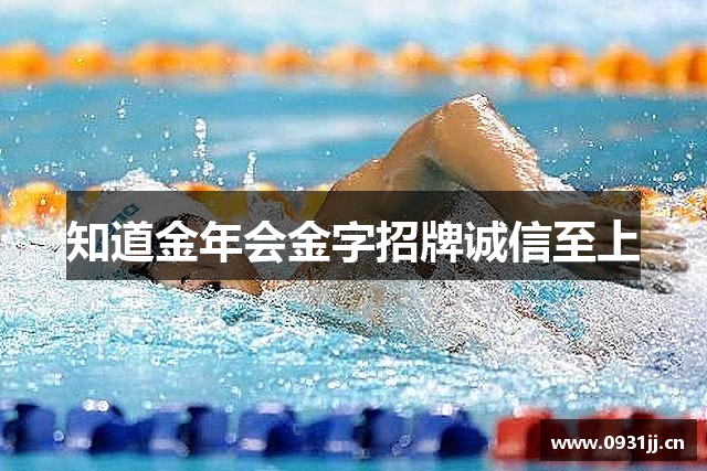 知道金年会金字招牌诚信至上