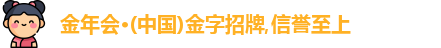 金年会金字招牌诚信至上
